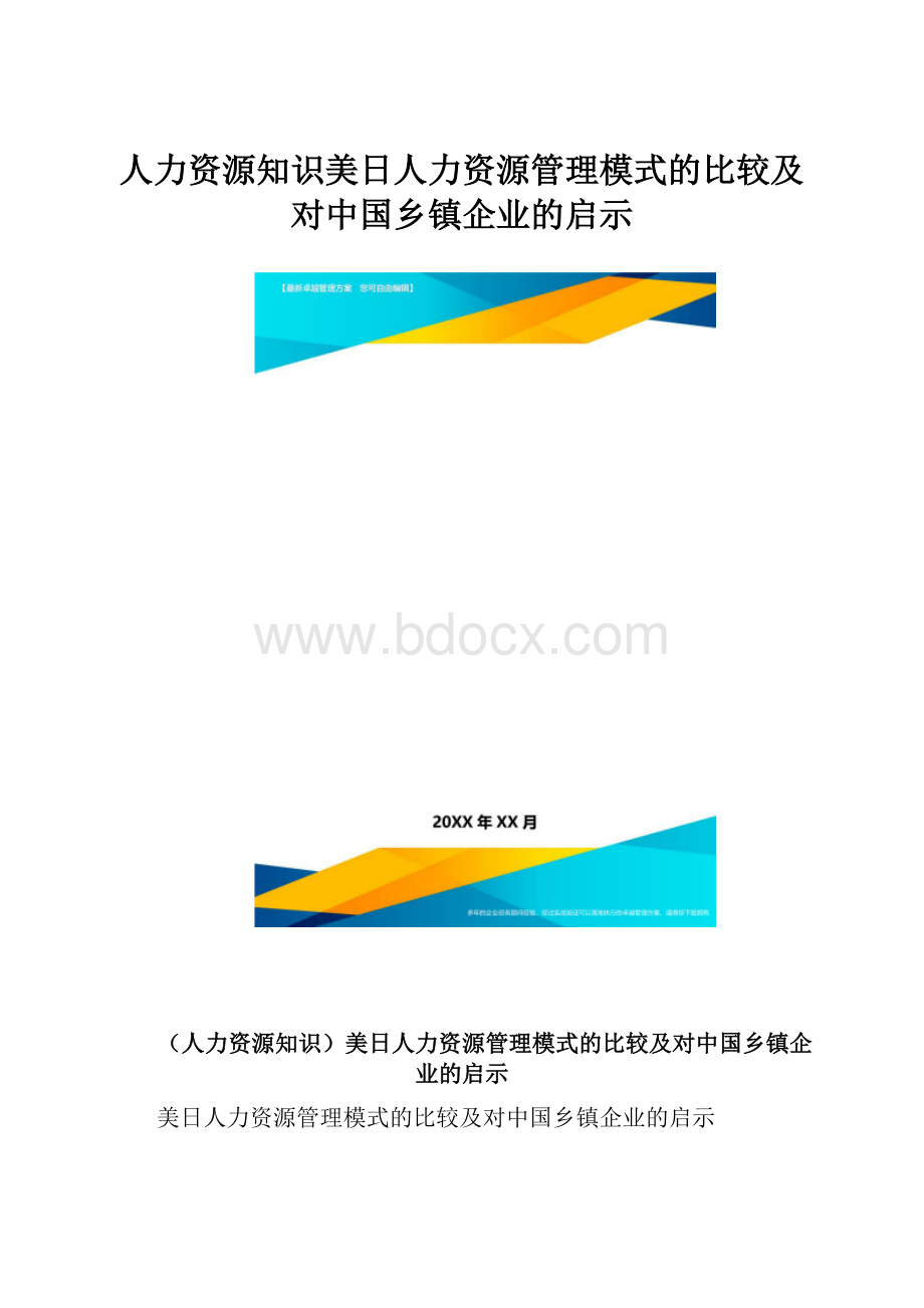 人力资源知识美日人力资源管理模式的比较及对中国乡镇企业的启示.docx_第1页