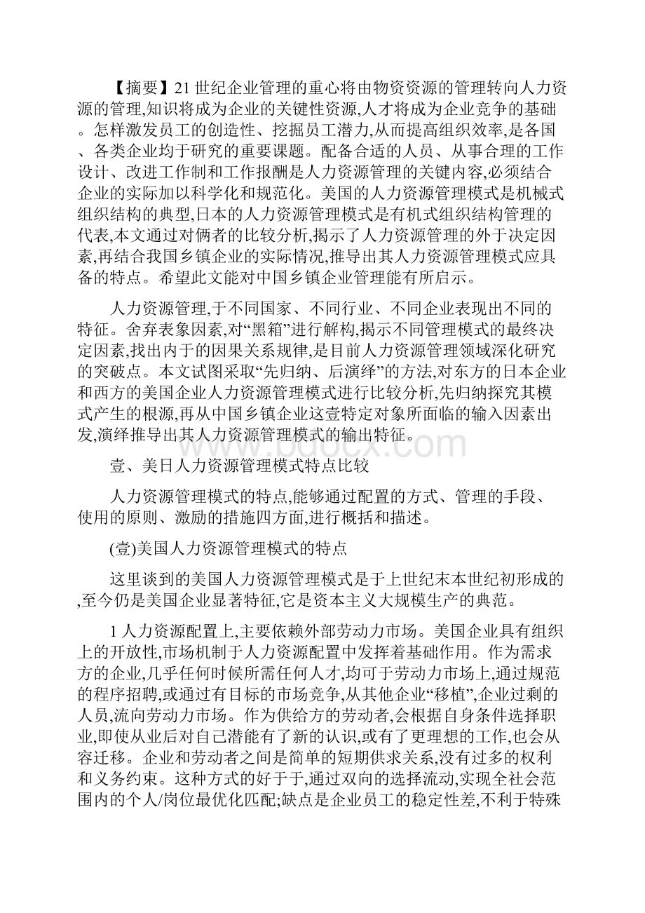 人力资源知识美日人力资源管理模式的比较及对中国乡镇企业的启示.docx_第2页