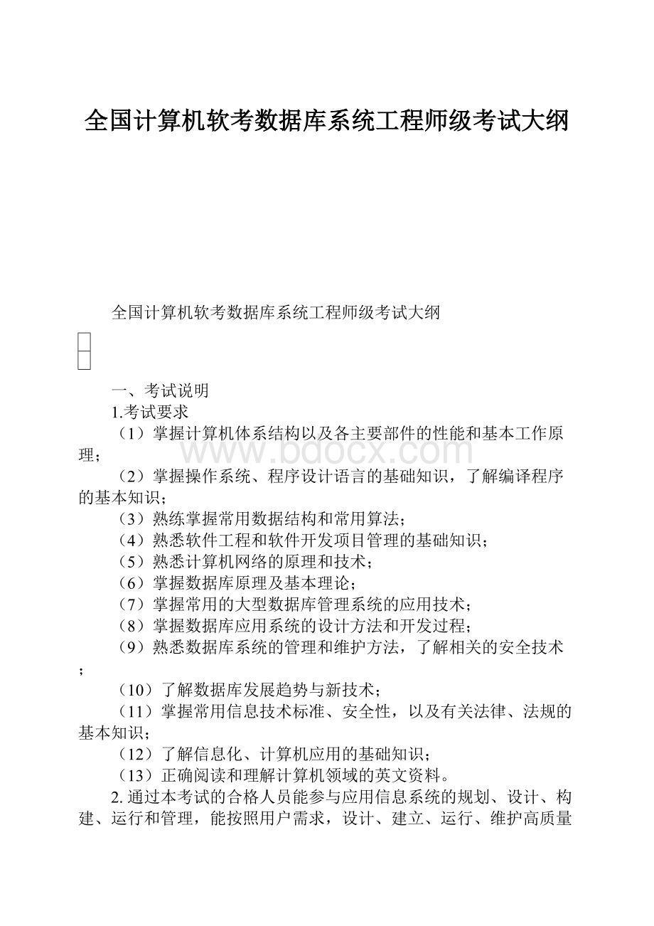 全国计算机软考数据库系统工程师级考试大纲.docx