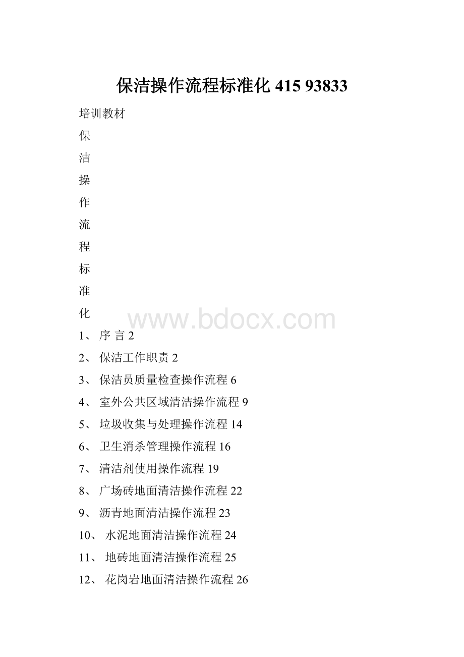 保洁操作流程标准化415 93833.docx