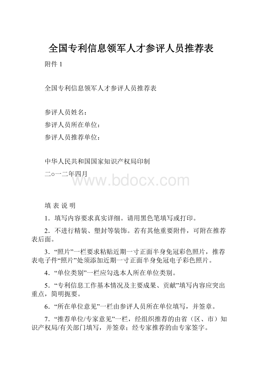 全国专利信息领军人才参评人员推荐表.docx