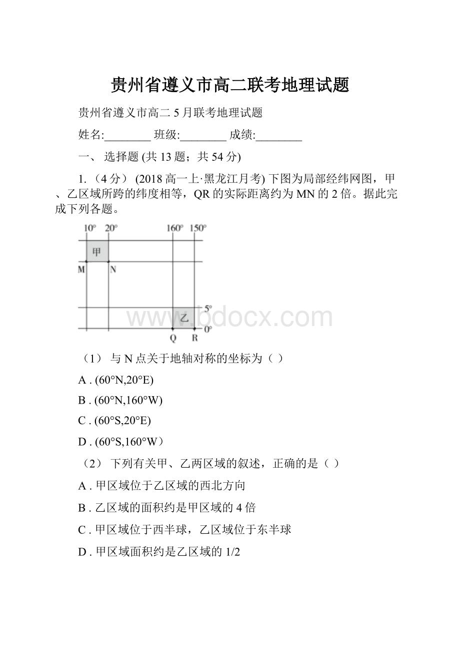 贵州省遵义市高二联考地理试题.docx_第1页