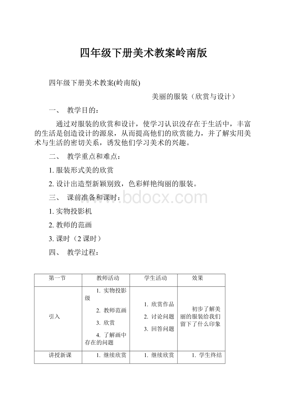 四年级下册美术教案岭南版.docx