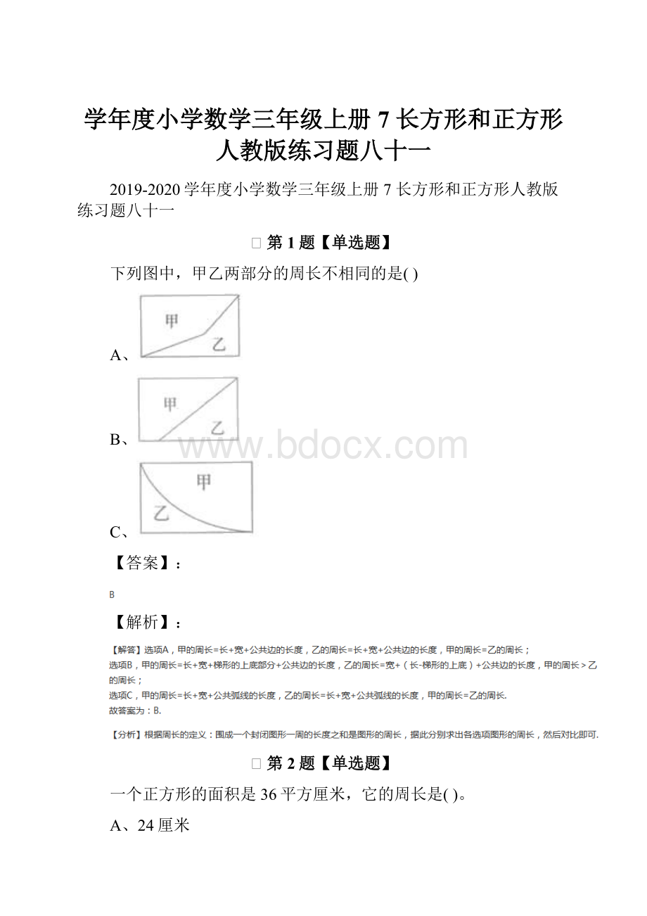 学年度小学数学三年级上册7 长方形和正方形人教版练习题八十一.docx