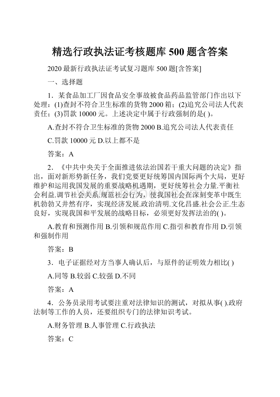 精选行政执法证考核题库500题含答案.docx