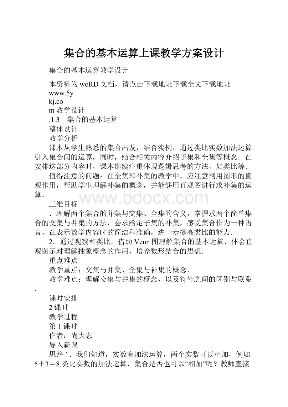 集合的基本运算上课教学方案设计.docx