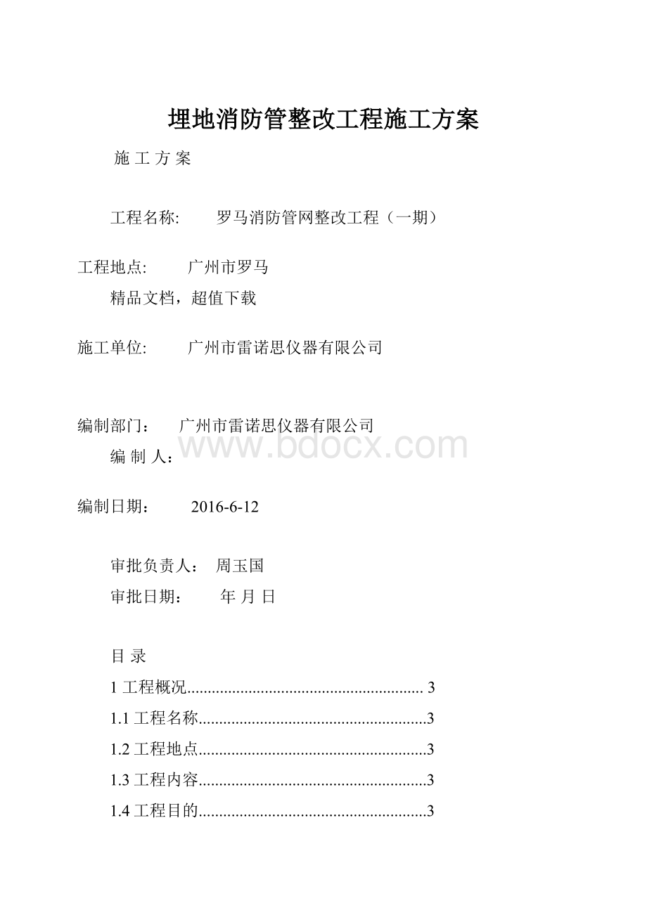 埋地消防管整改工程施工方案.docx