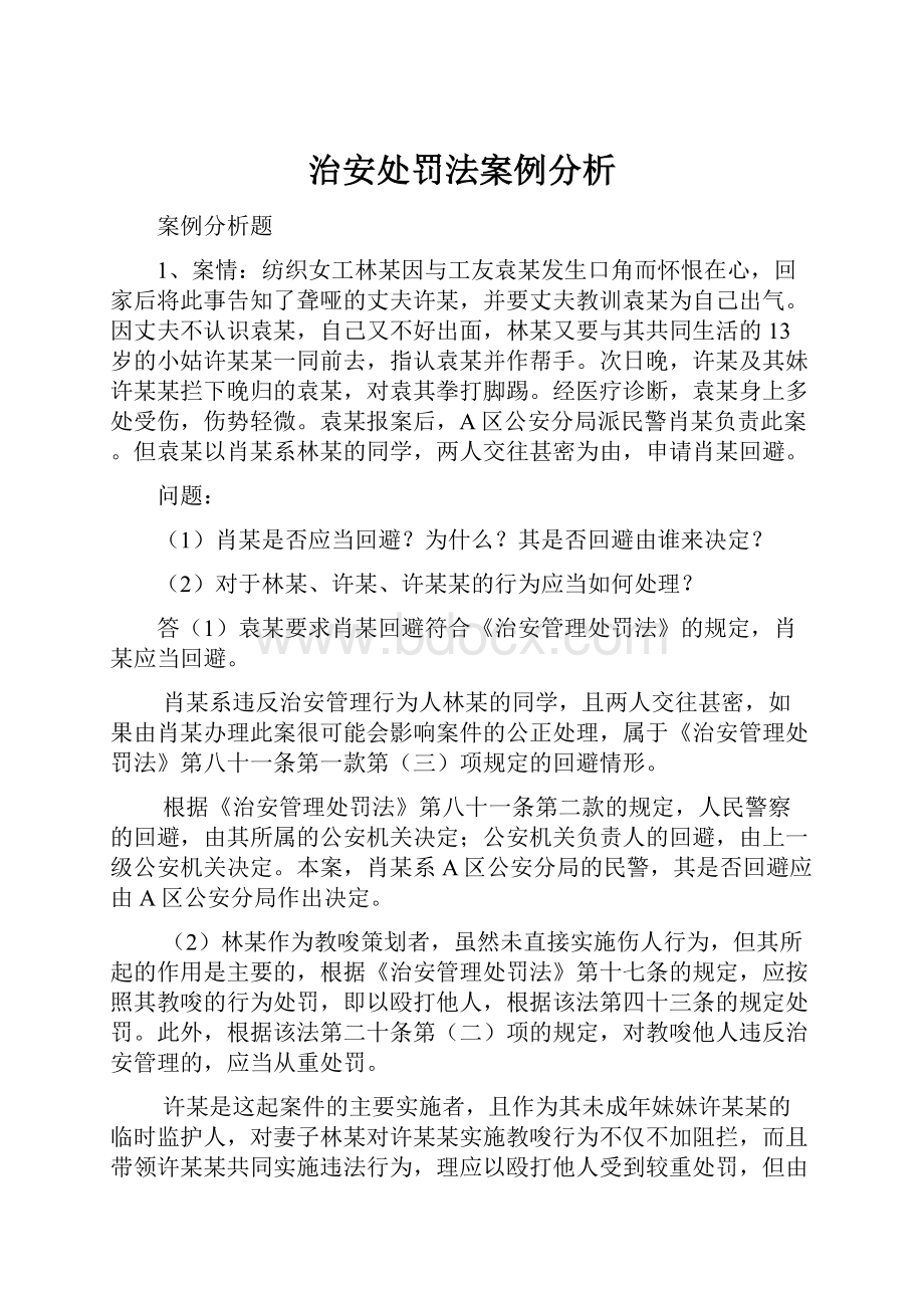 治安处罚法案例分析.docx