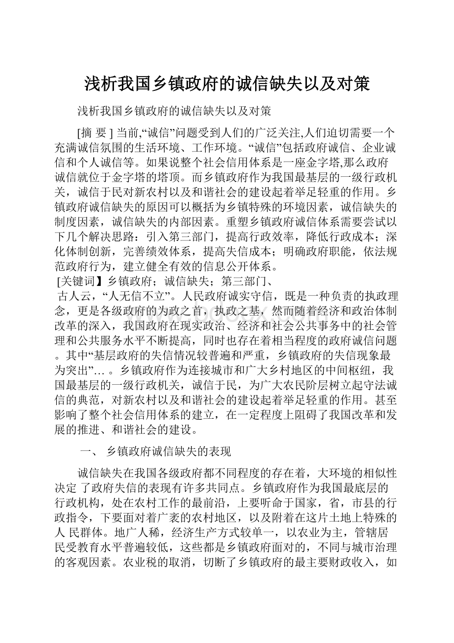 浅析我国乡镇政府的诚信缺失以及对策.docx