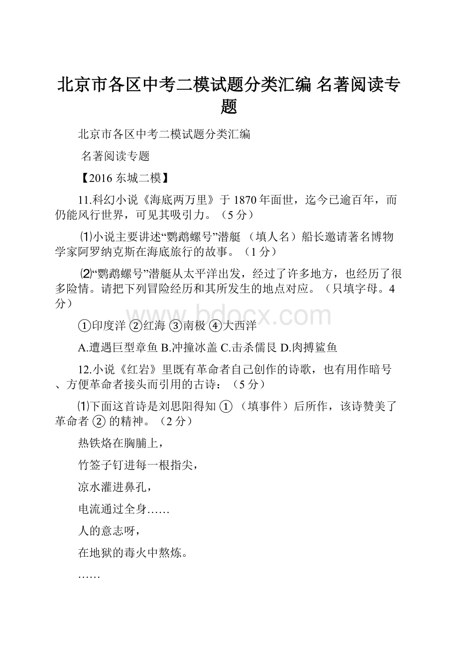 北京市各区中考二模试题分类汇编 名著阅读专题.docx_第1页