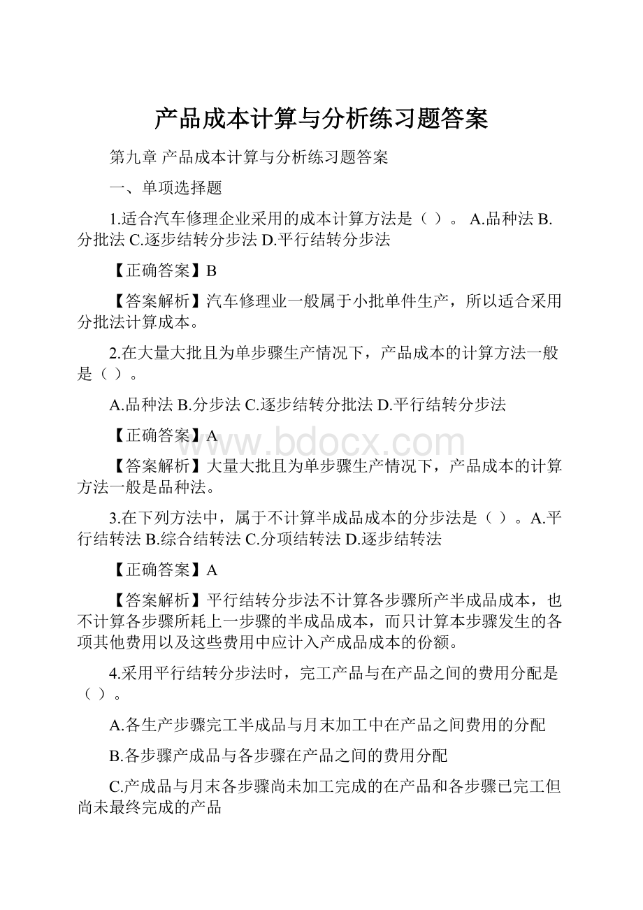 产品成本计算与分析练习题答案.docx