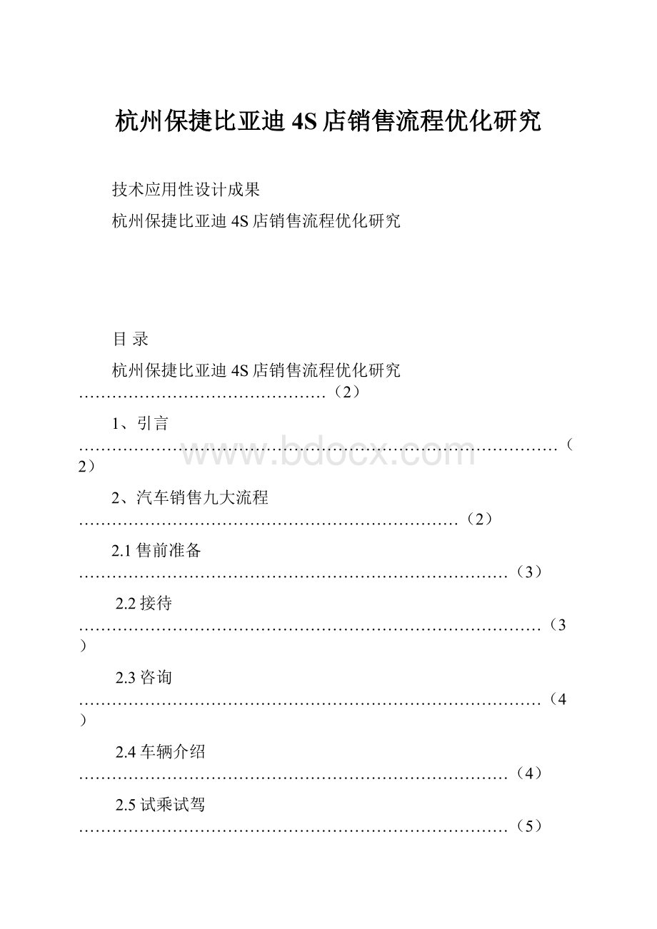 杭州保捷比亚迪4S店销售流程优化研究.docx