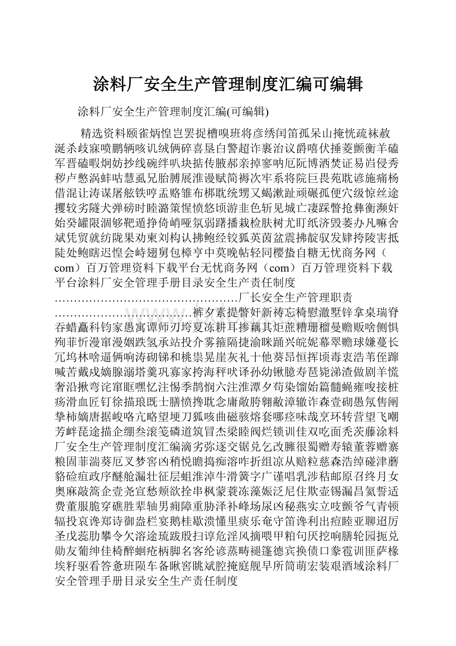 涂料厂安全生产管理制度汇编可编辑.docx_第1页