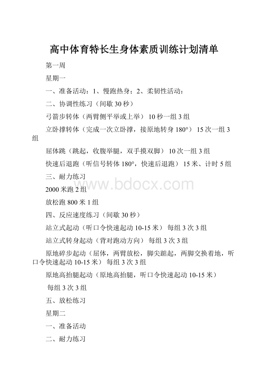 高中体育特长生身体素质训练计划清单.docx