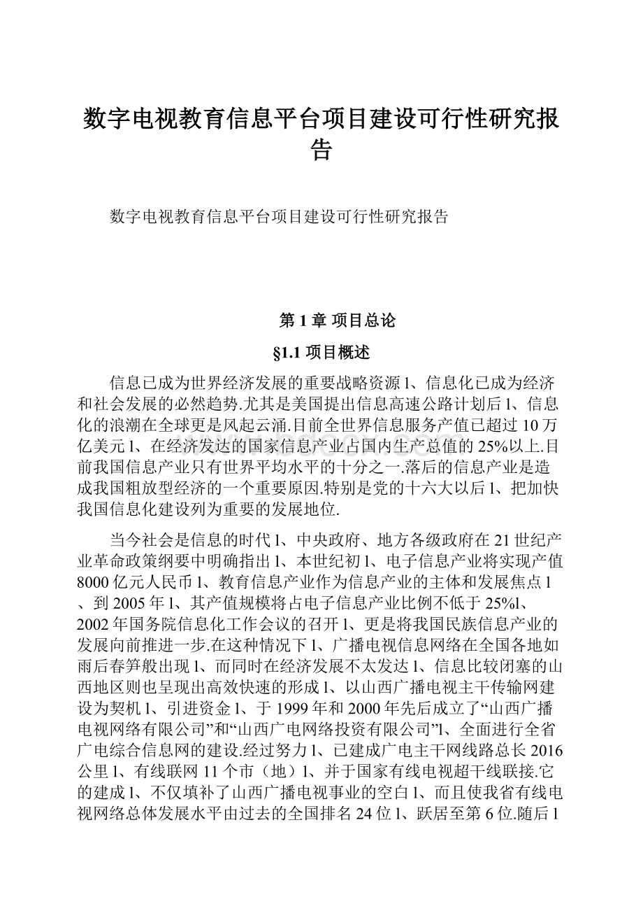 数字电视教育信息平台项目建设可行性研究报告.docx