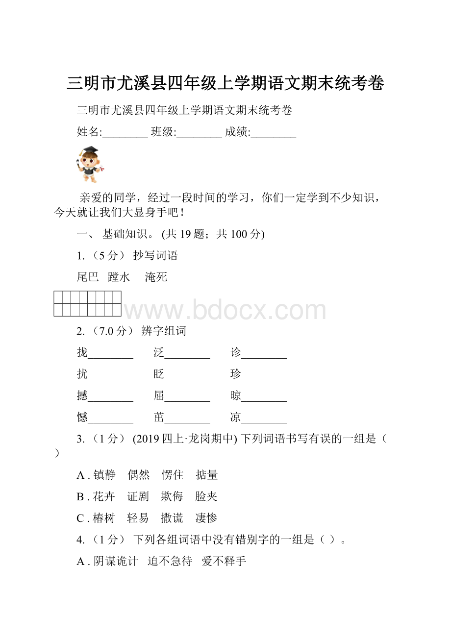 三明市尤溪县四年级上学期语文期末统考卷.docx