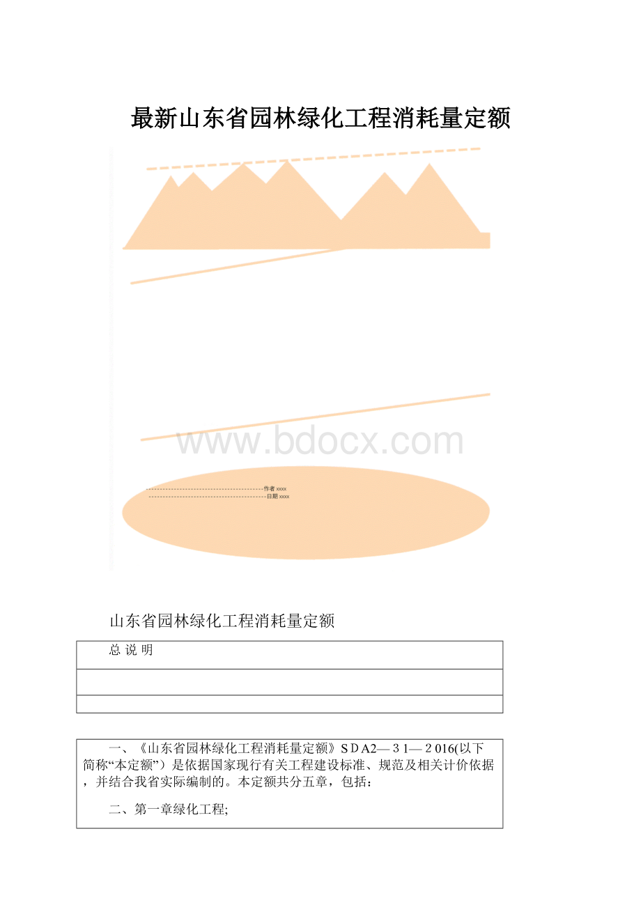 最新山东省园林绿化工程消耗量定额.docx_第1页