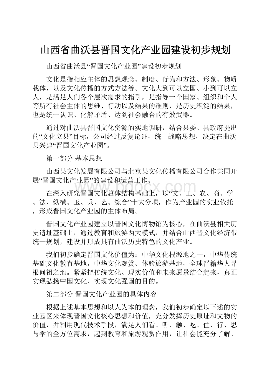 山西省曲沃县晋国文化产业园建设初步规划.docx_第1页