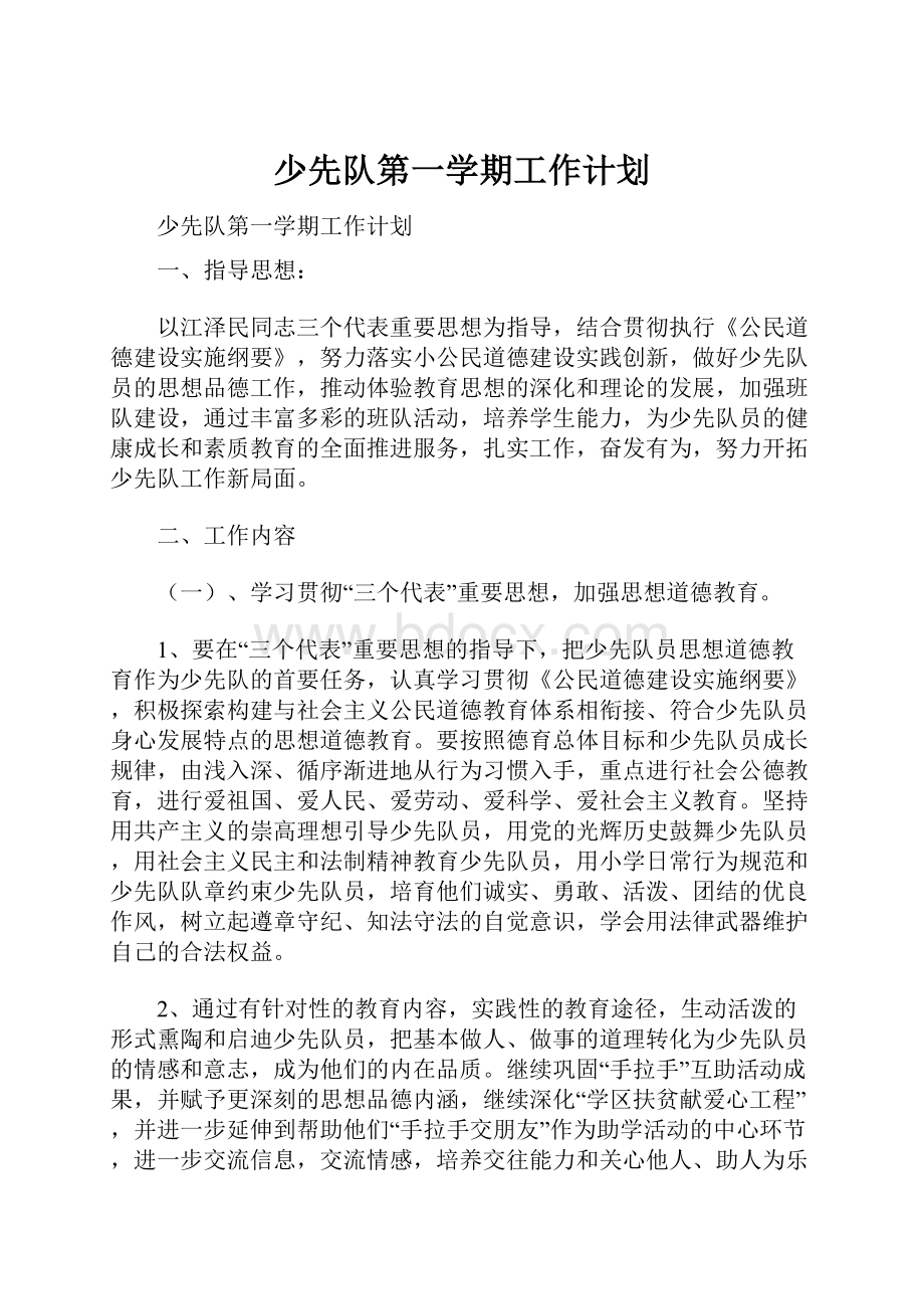 少先队第一学期工作计划.docx_第1页