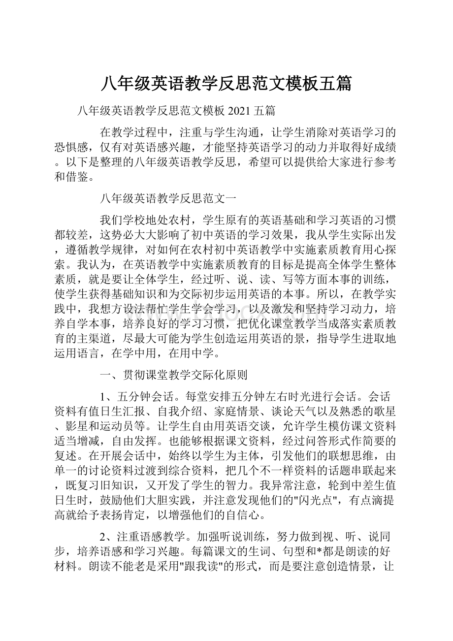 八年级英语教学反思范文模板五篇.docx_第1页