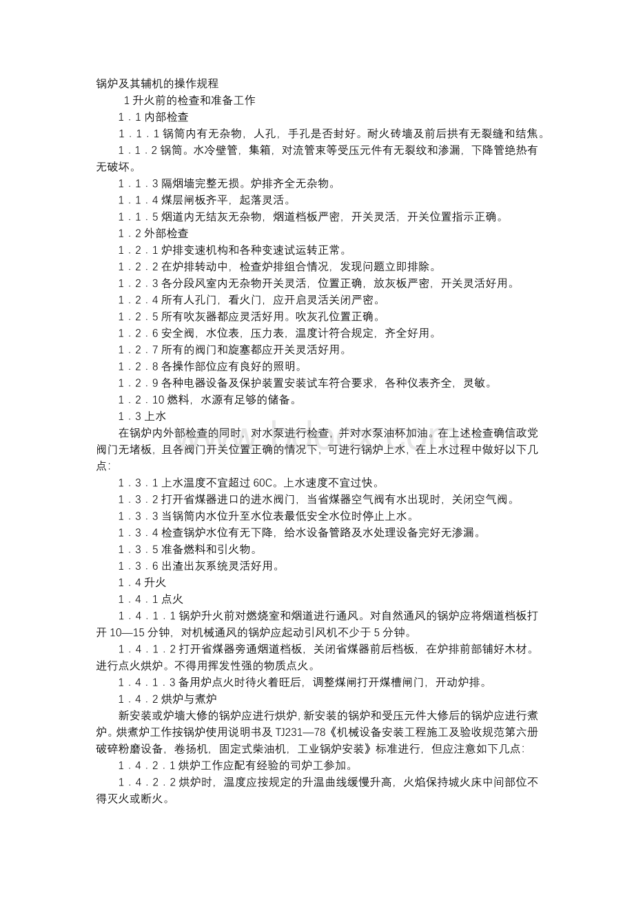 锅炉及其辅机的操作规程.docx