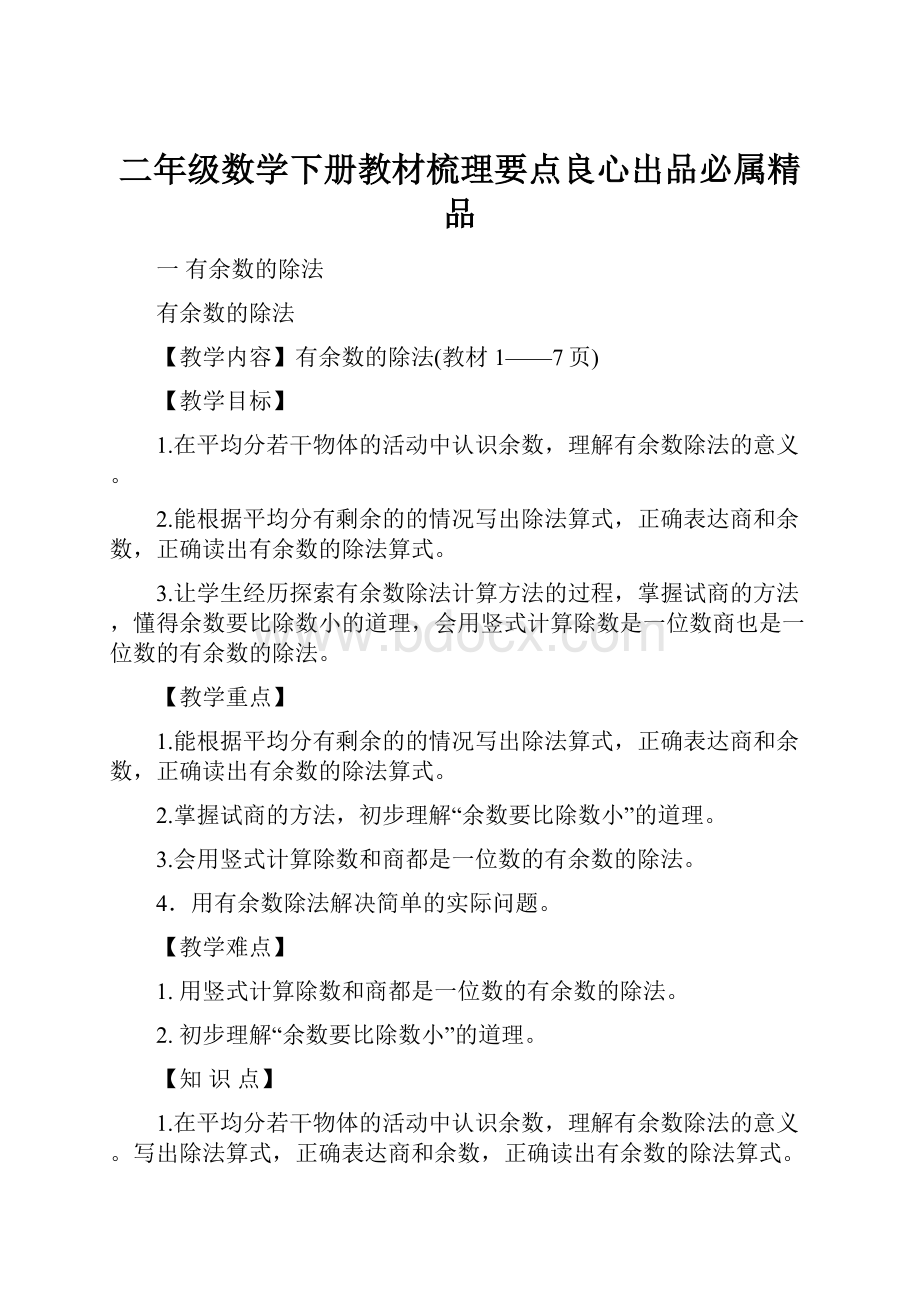 二年级数学下册教材梳理要点良心出品必属精品.docx_第1页