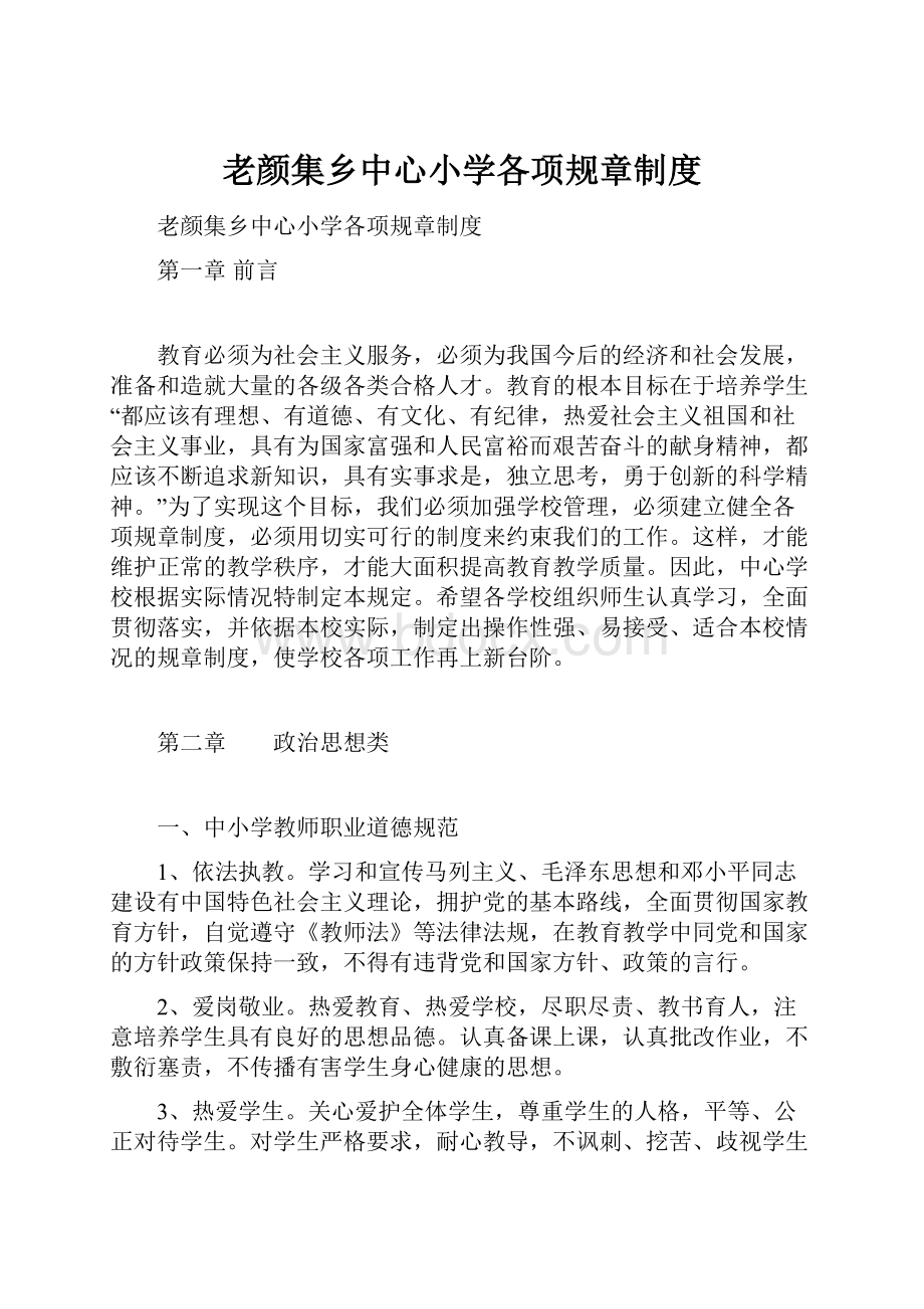 老颜集乡中心小学各项规章制度.docx