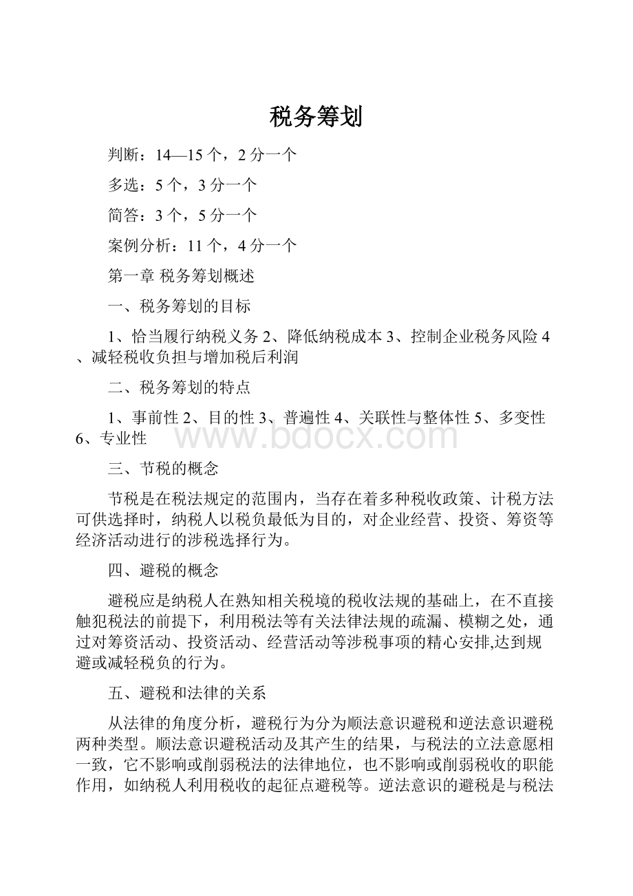 税务筹划.docx