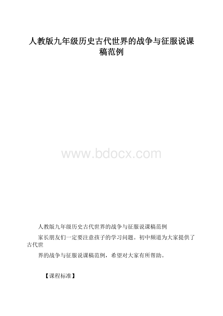 人教版九年级历史古代世界的战争与征服说课稿范例.docx