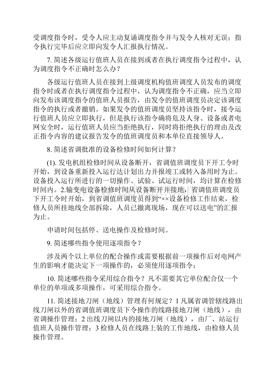 电网调度简答题.docx_第2页