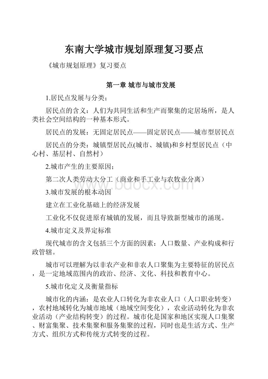 东南大学城市规划原理复习要点.docx