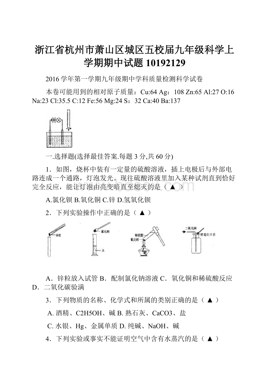 浙江省杭州市萧山区城区五校届九年级科学上学期期中试题10192129.docx