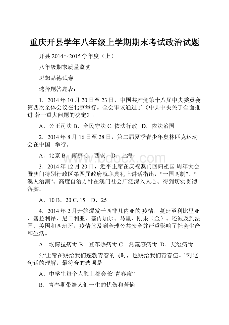 重庆开县学年八年级上学期期末考试政治试题.docx