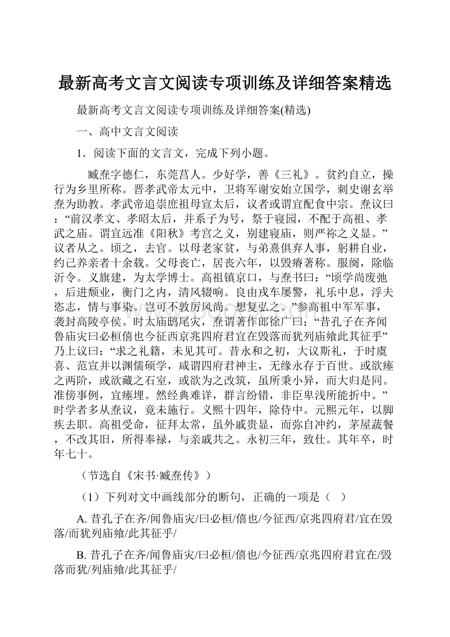 最新高考文言文阅读专项训练及详细答案精选.docx