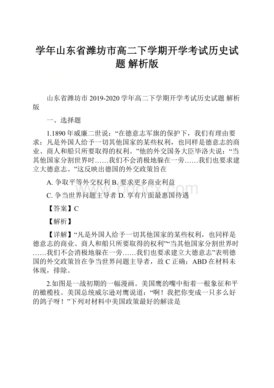 学年山东省潍坊市高二下学期开学考试历史试题 解析版.docx_第1页