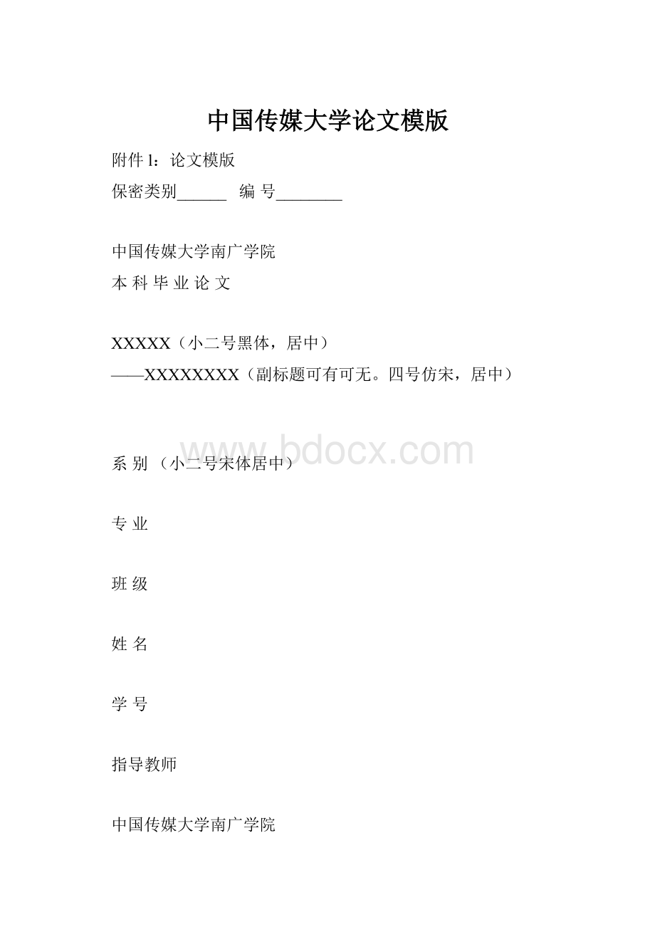 中国传媒大学论文模版.docx