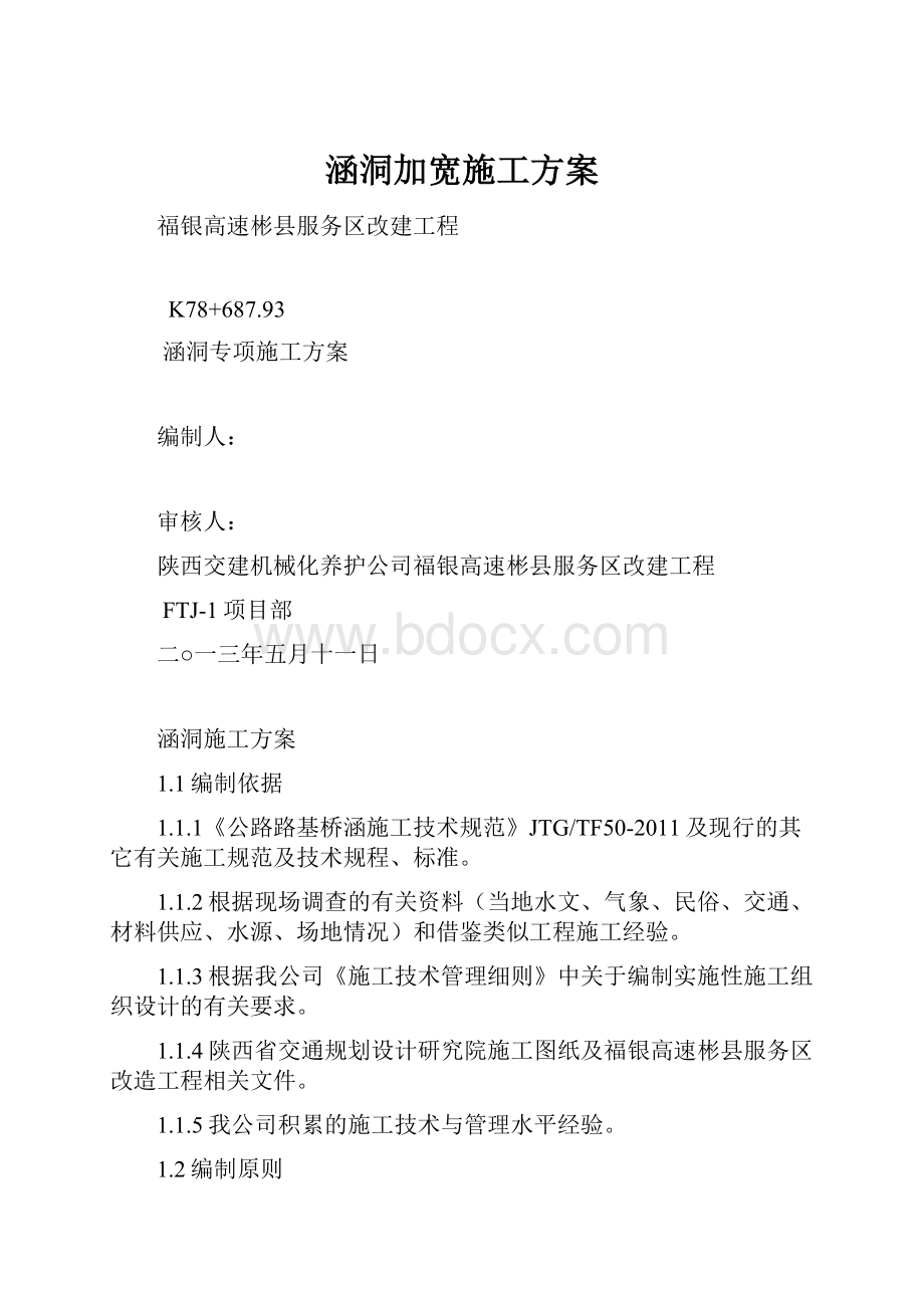 涵洞加宽施工方案.docx_第1页