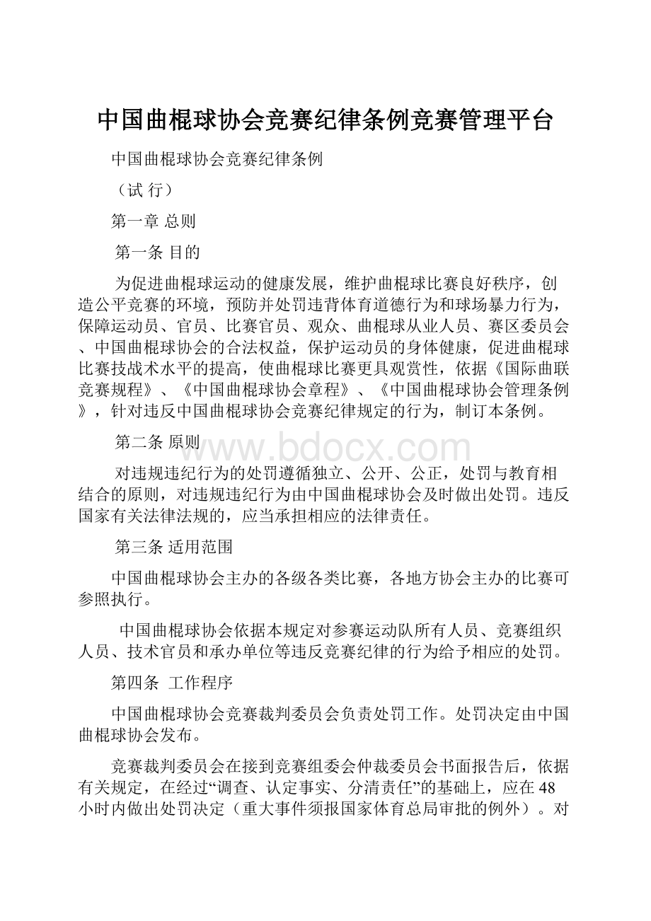 中国曲棍球协会竞赛纪律条例竞赛管理平台.docx_第1页