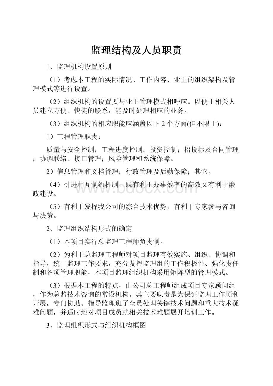 监理结构及人员职责.docx_第1页