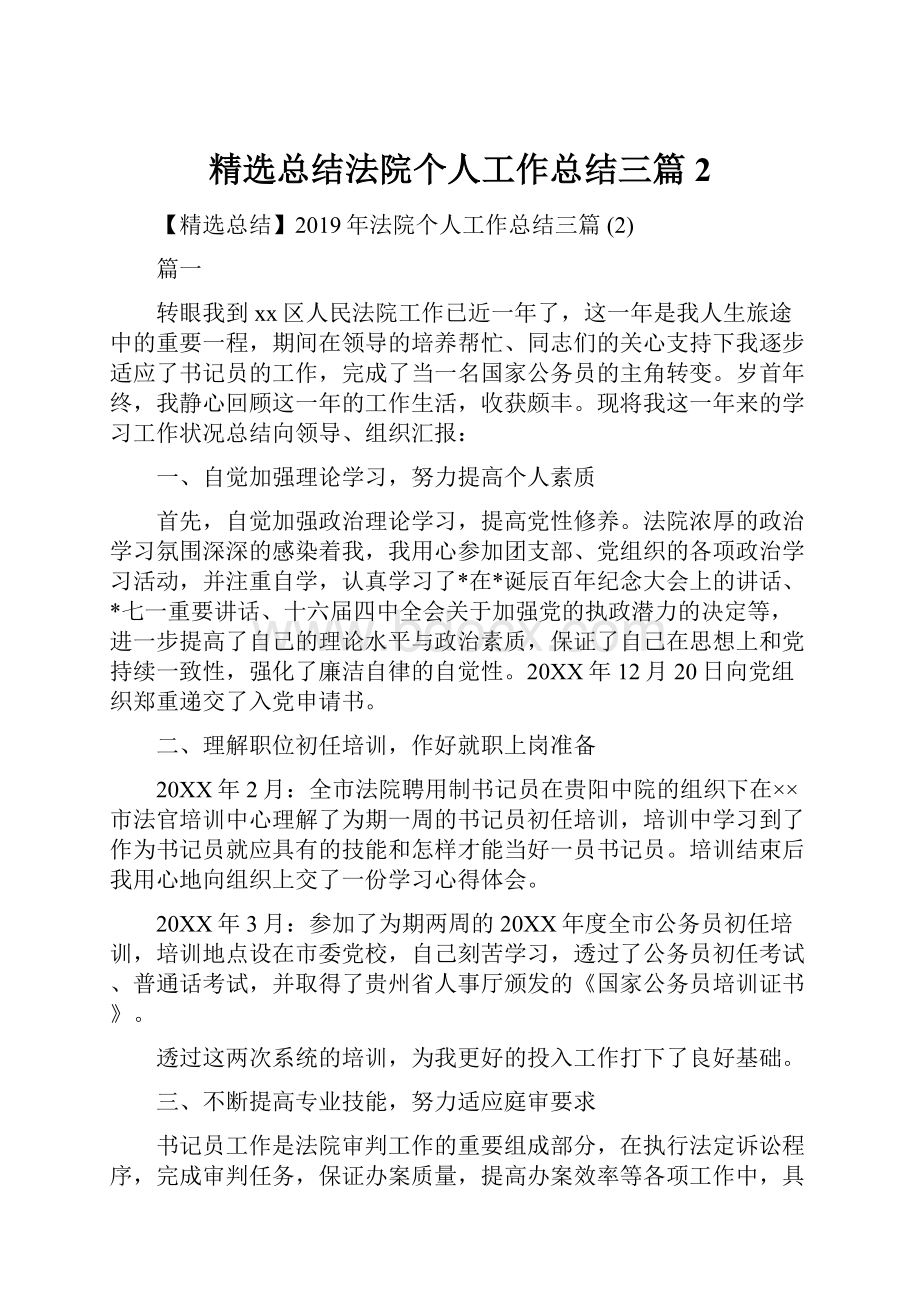 精选总结法院个人工作总结三篇 2.docx