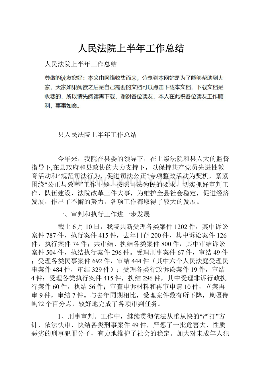 人民法院上半年工作总结.docx_第1页