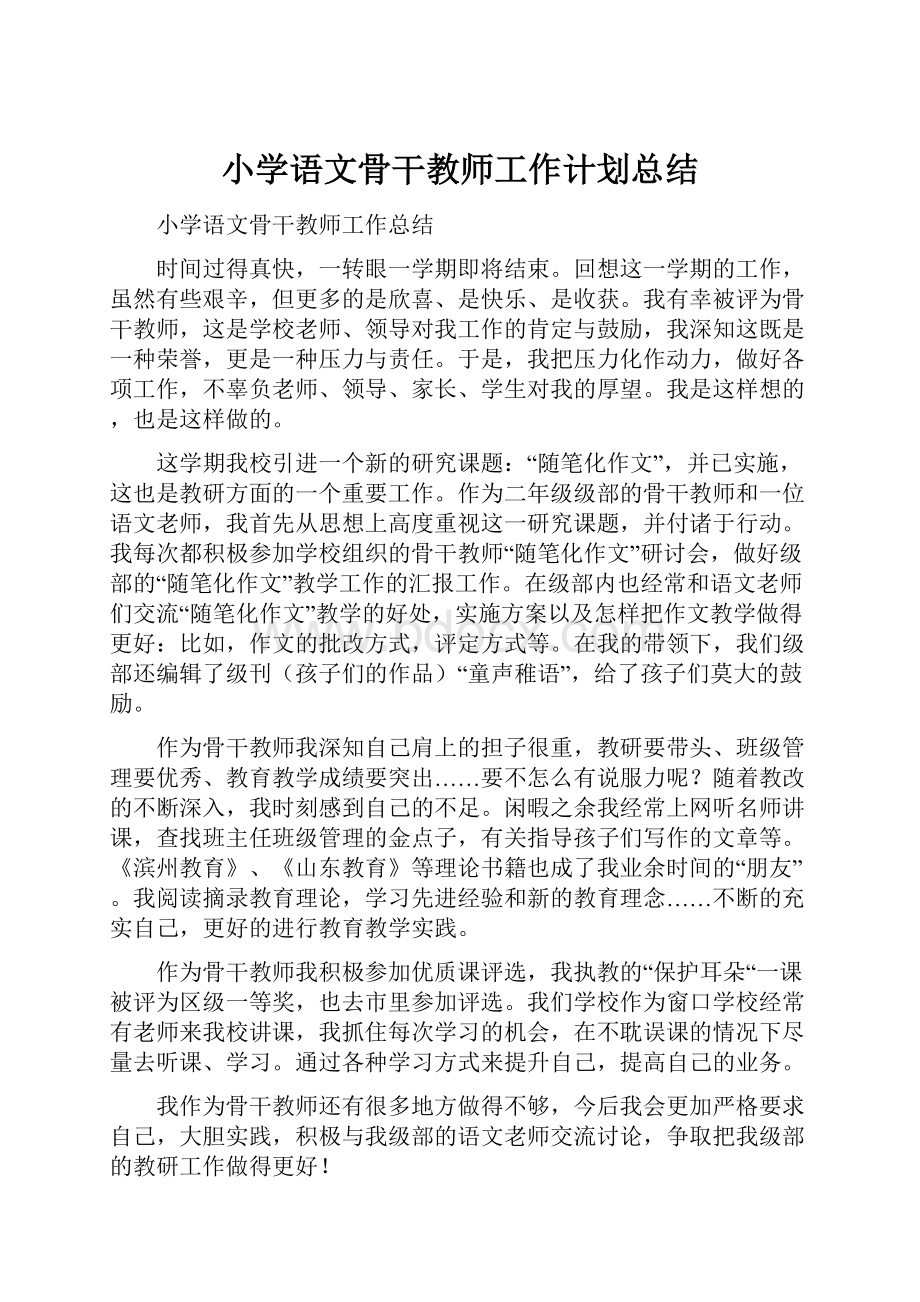 小学语文骨干教师工作计划总结.docx