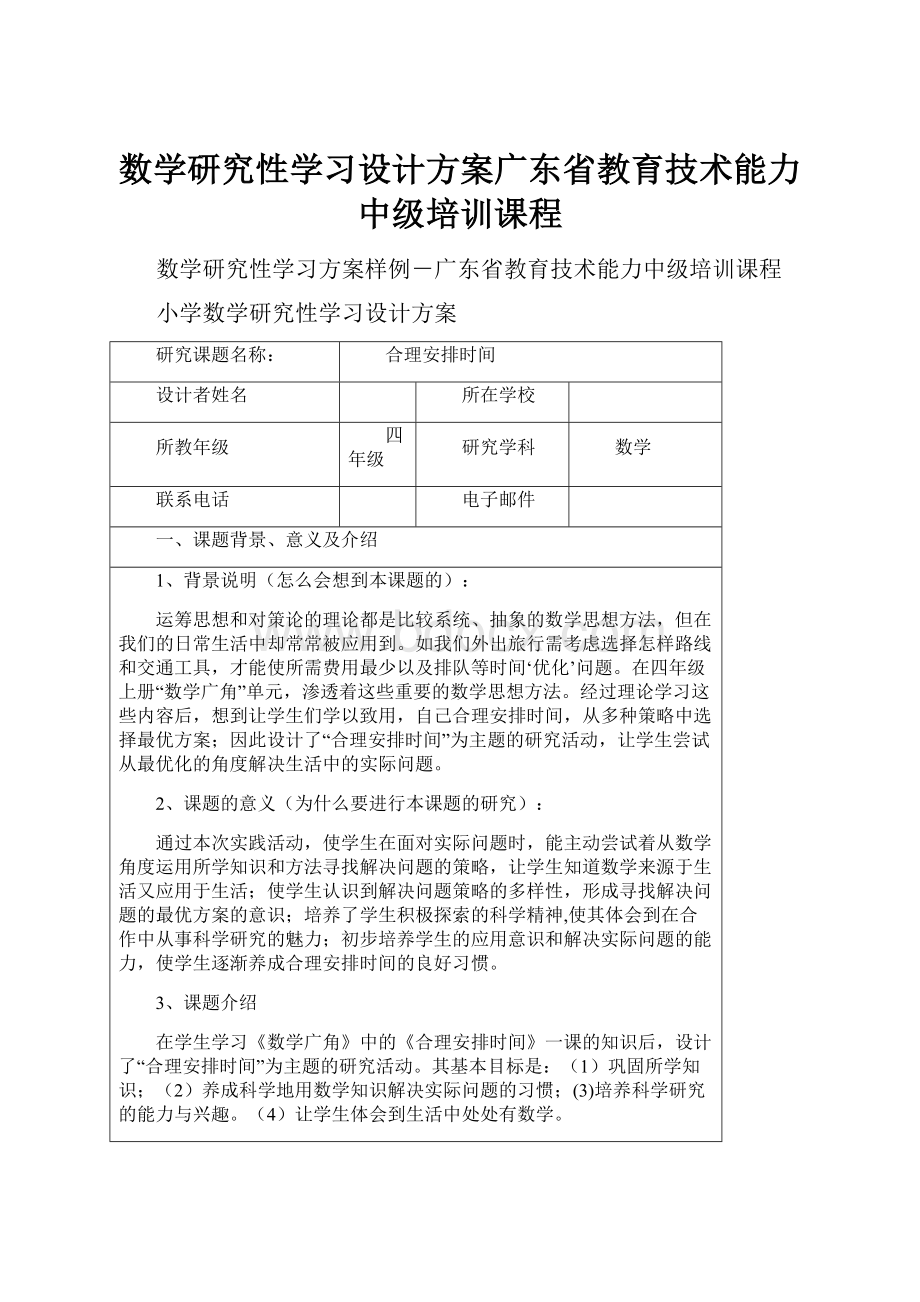 数学研究性学习设计方案广东省教育技术能力中级培训课程.docx