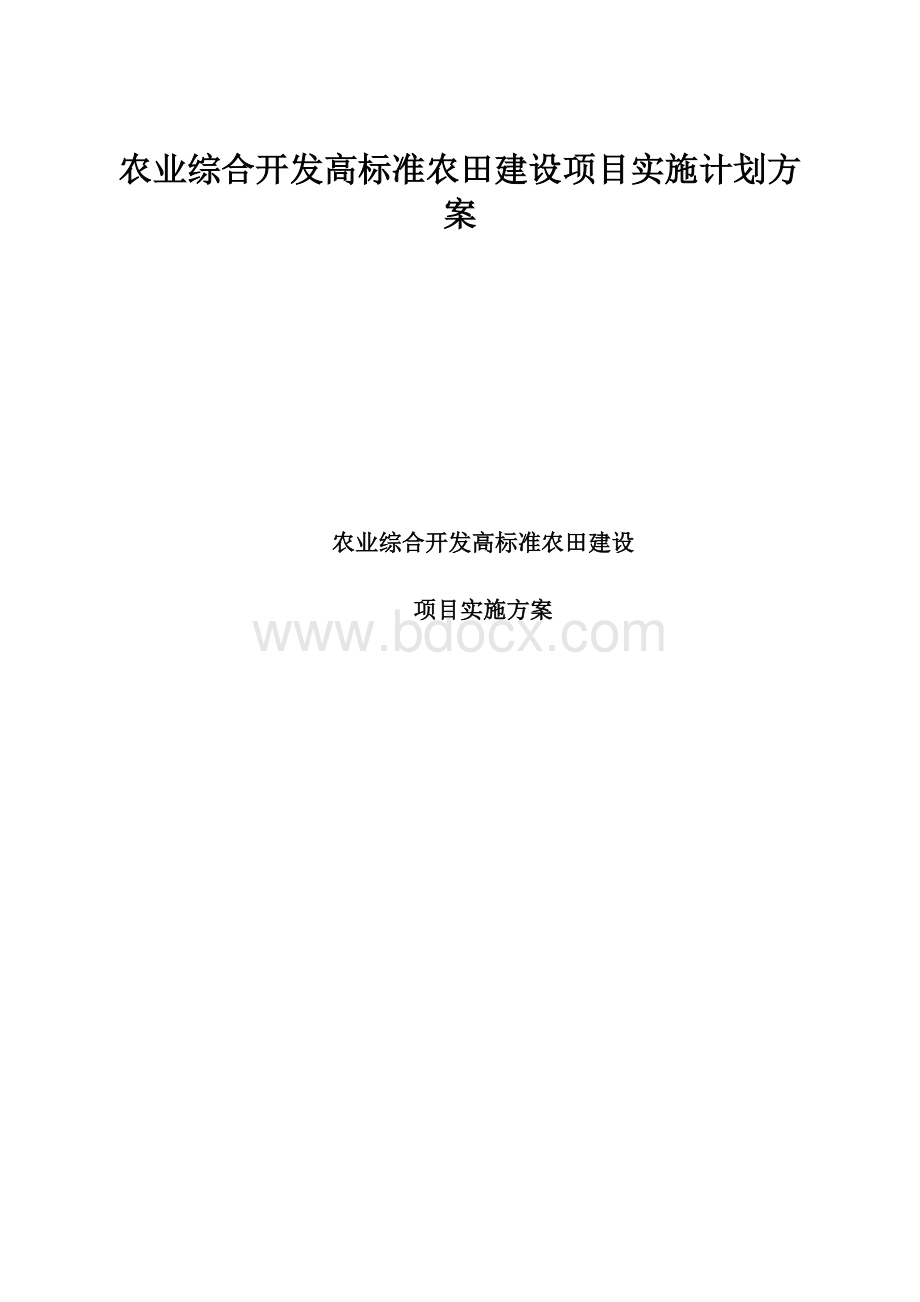 农业综合开发高标准农田建设项目实施计划方案.docx