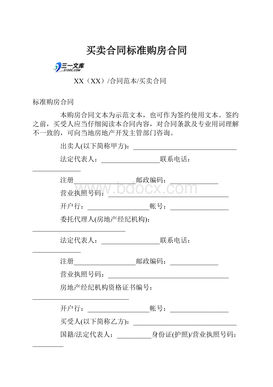 买卖合同标准购房合同.docx