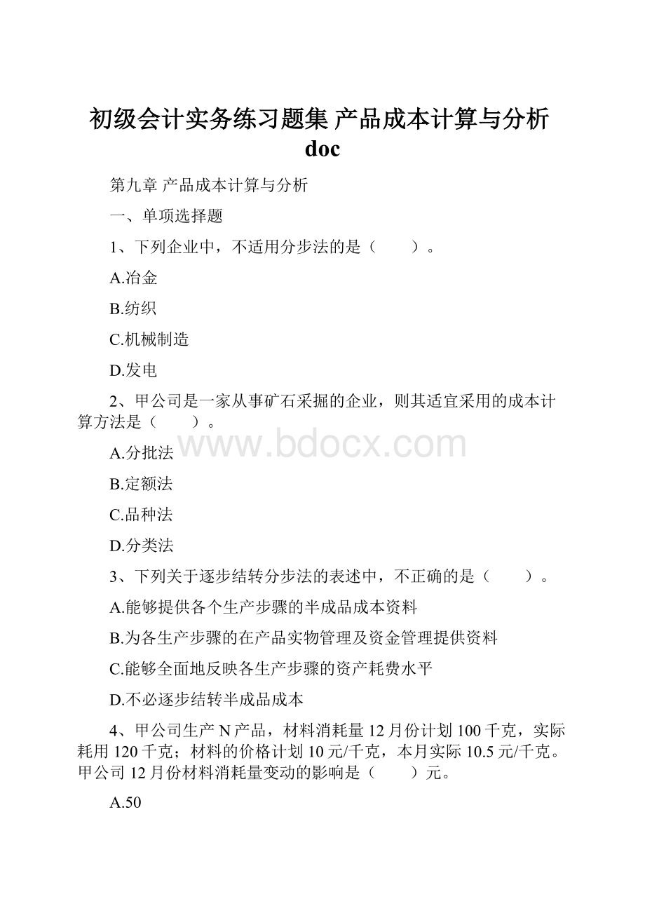 初级会计实务练习题集产品成本计算与分析doc.docx