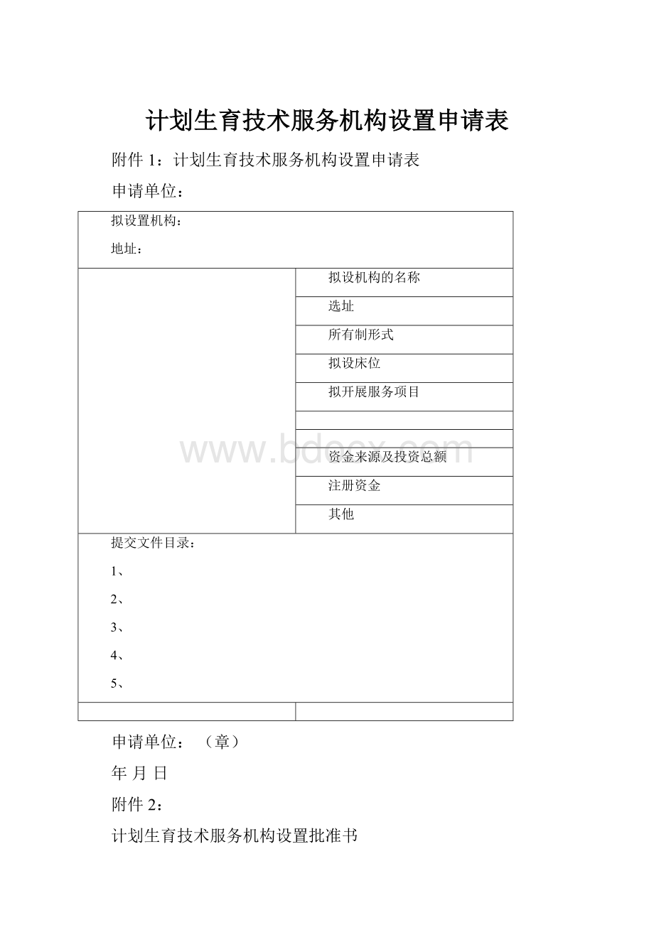 计划生育技术服务机构设置申请表.docx