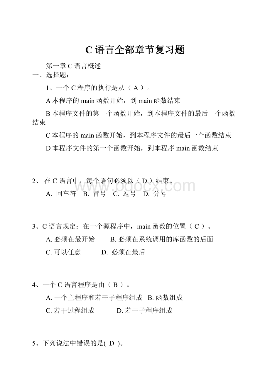 C语言全部章节复习题.docx