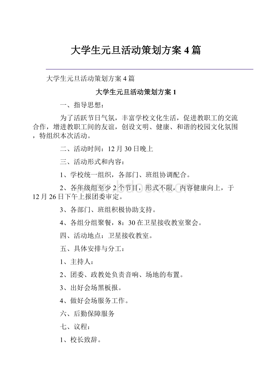 大学生元旦活动策划方案4篇.docx_第1页