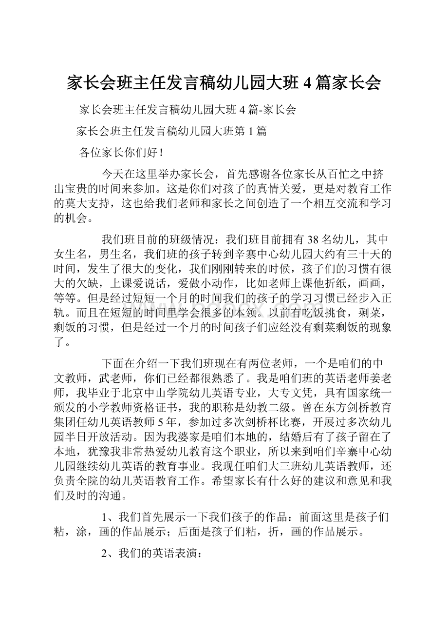 家长会班主任发言稿幼儿园大班4篇家长会.docx